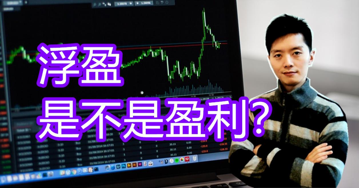 浮盈是什么意思