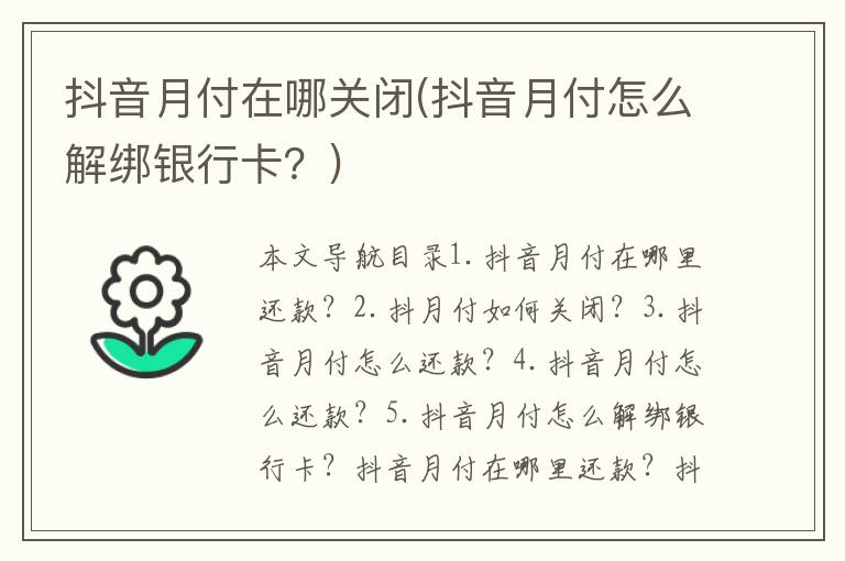 抖音月付在哪关闭(抖音月付怎么解绑银行卡？)