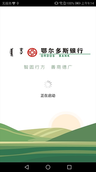 鄂尔多斯银行手机银行app