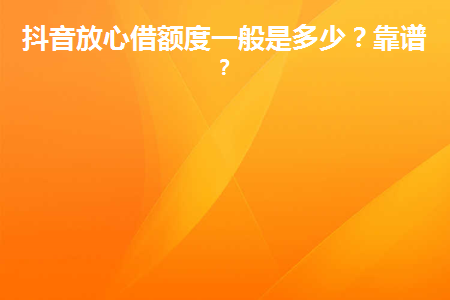 抖音放心借
