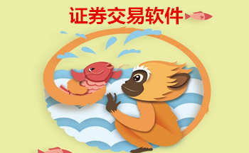 证券交易软件