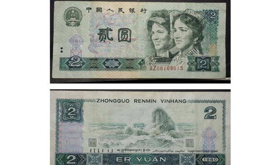 2元人民币.jpg