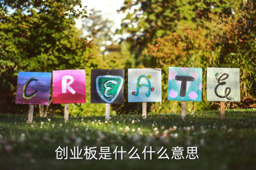 创业板是什么什么意思