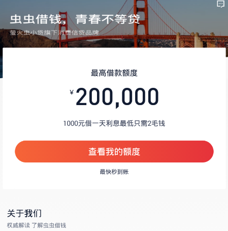 虫虫借钱产品怎么样靠谱吗？虫虫借钱目前的申请条件是什么？