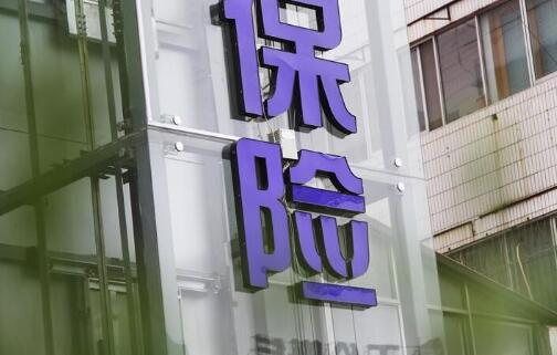 诚泰保险