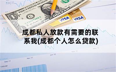 成都私人放款有需要的联系我(成都个人怎么贷款)