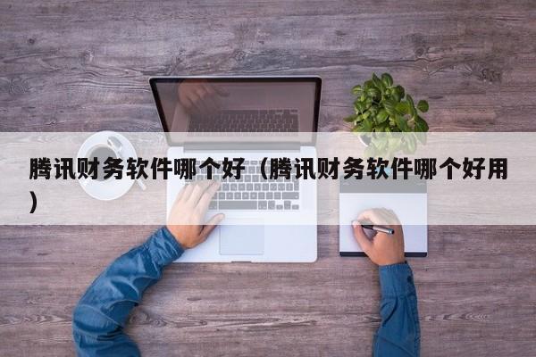 财务通