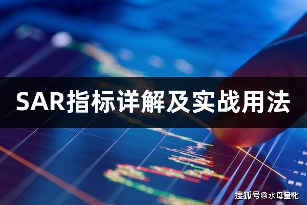 sar指标详解及实战用法