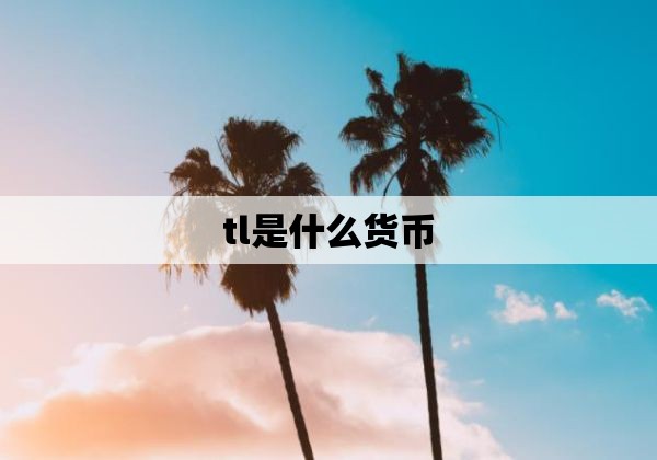 tl是什么货币