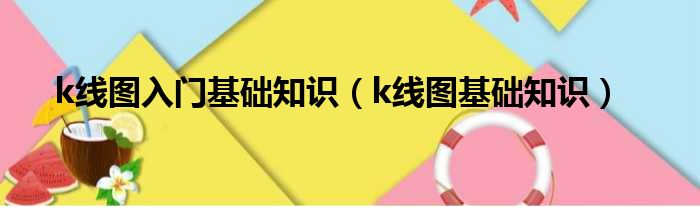 k线图基础知识