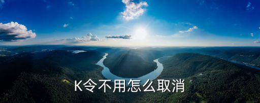 K令不用怎么取消