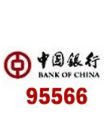 95566是什么银行电话