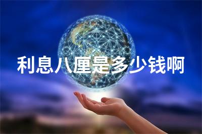 利息八厘是多少钱啊