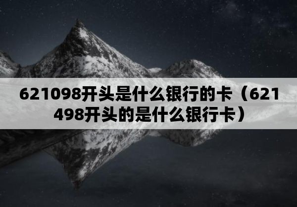 621098开头是什么银行的卡（621498开头的是什么银行卡）