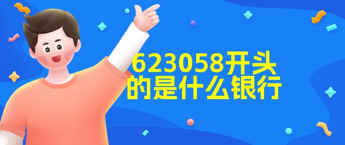 6210开头是什么银行