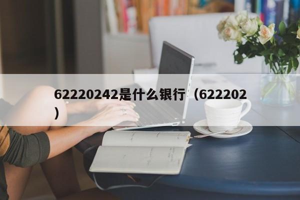 6228开头是什么银行