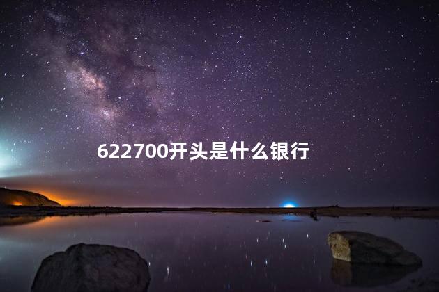 622700开头是什么银行