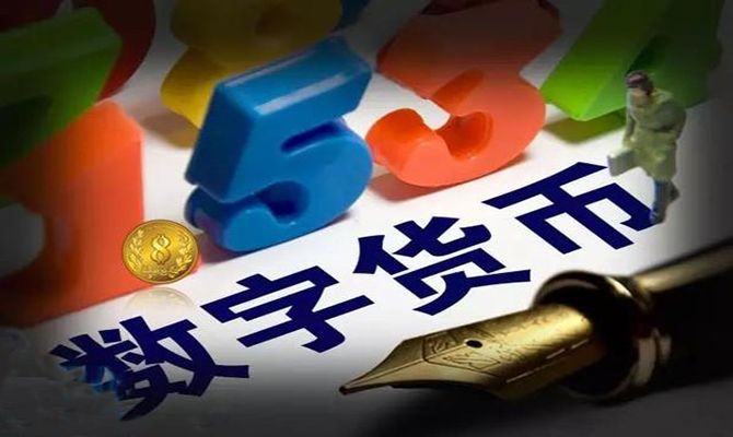 央行数字货币真的来了 业界点赞同时仍有问题待解