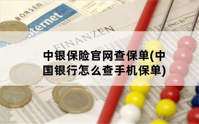 中银保险官网查保单(中国银行怎么查手机保单)