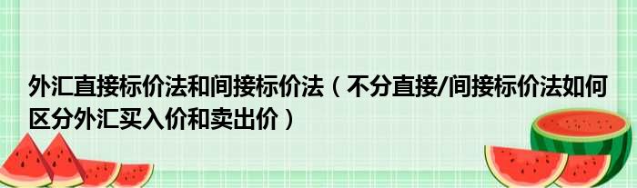 直接标价法