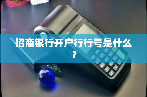 招商银行开户行行号是什么？