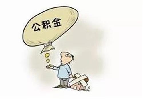 在长沙申请公积金贷款需要什么条件？长沙公积金贷款流程详解