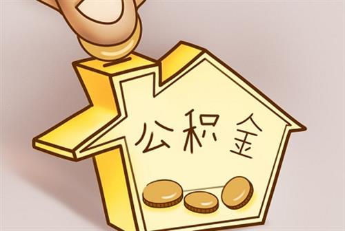 四、公积金贷款费用