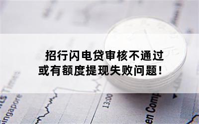 招行闪电贷审核不通过或有额度提现失败问题！