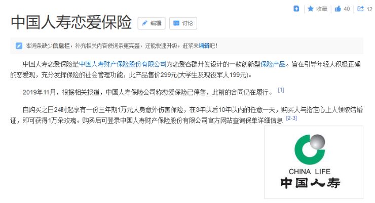 中国人寿恋爱保险
