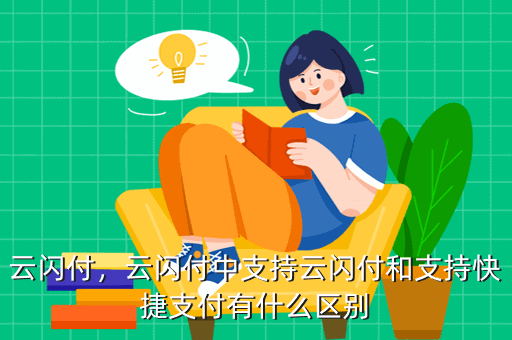 云闪付，云闪付中支持云闪付和支持快捷支付有什么区别