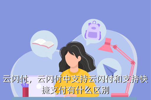 云闪付，云闪付中支持云闪付和支持快捷支付有什么区别