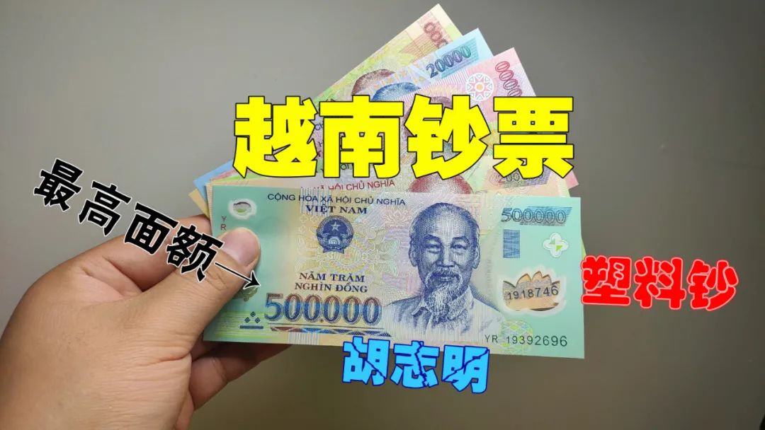 越南盾最大面值