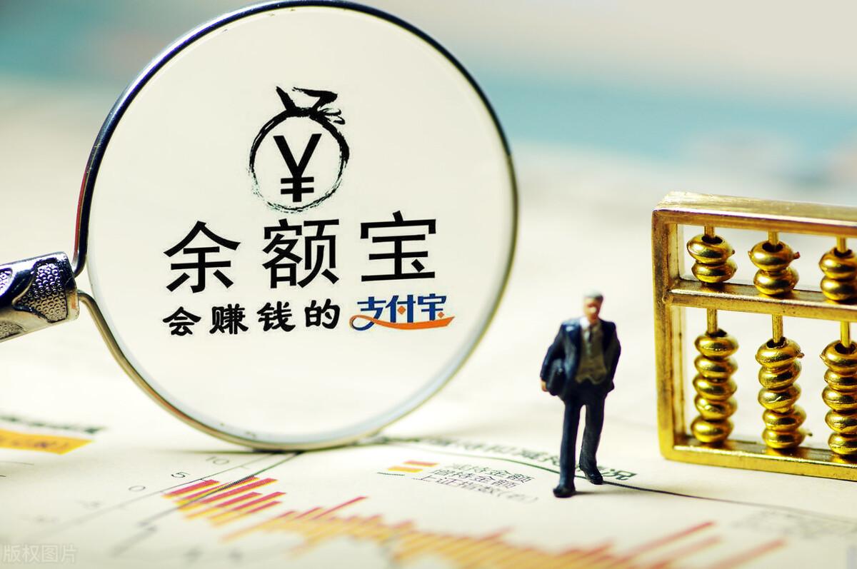 余额宝是什么