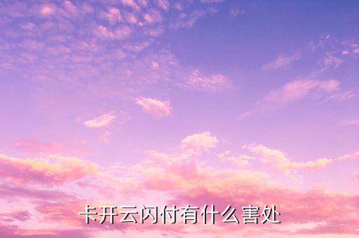 卡开云闪付有什么害处