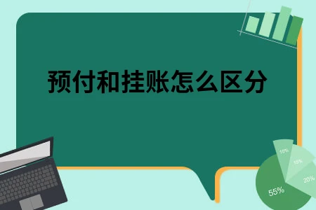 预付和挂账怎么区分