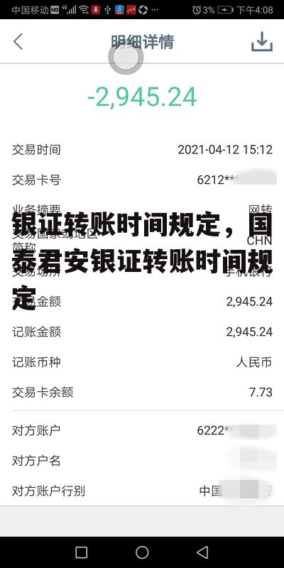 银证转账时间规定，国泰君安银证转账时间规定