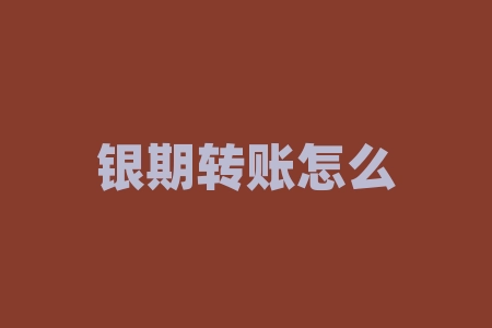 银期转账怎么签约？工商银行银期签约步骤？