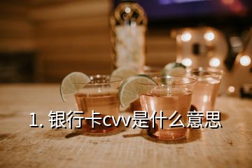 1. 银行卡cvv是什么意思