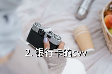 2. 银行卡的cvv