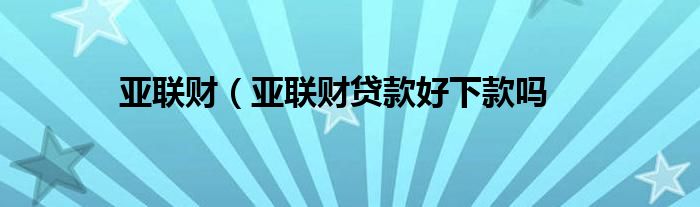 亚联财