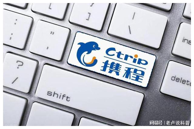 携程拿去花