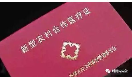 新农合是什么意思
