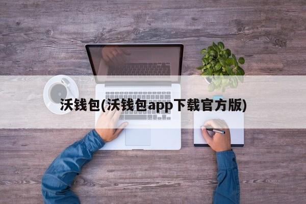 沃钱包(沃钱包app下载官方版)  第1张