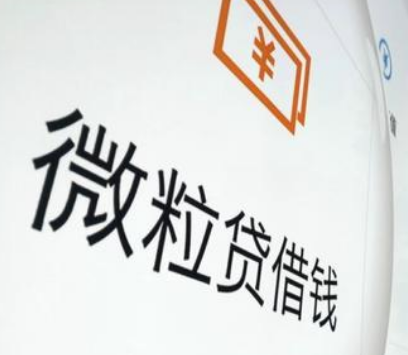 微粒借贷App