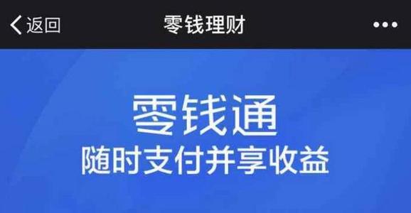 微信零钱通限额多少钱