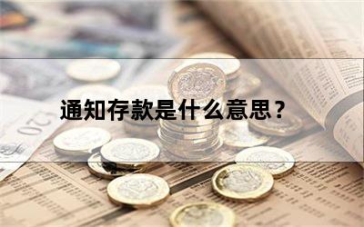 通知存款是什么意思？