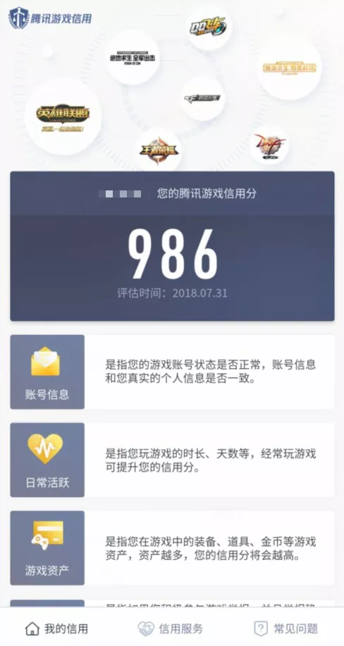 腾讯游戏信用分