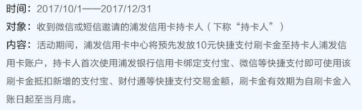 浦发银行信用卡特邀用户送微信支付宝10元刷卡金