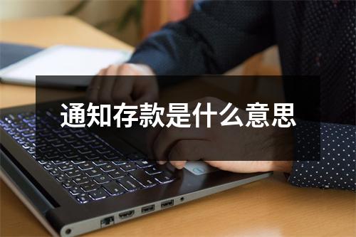 通知存款是什么意思