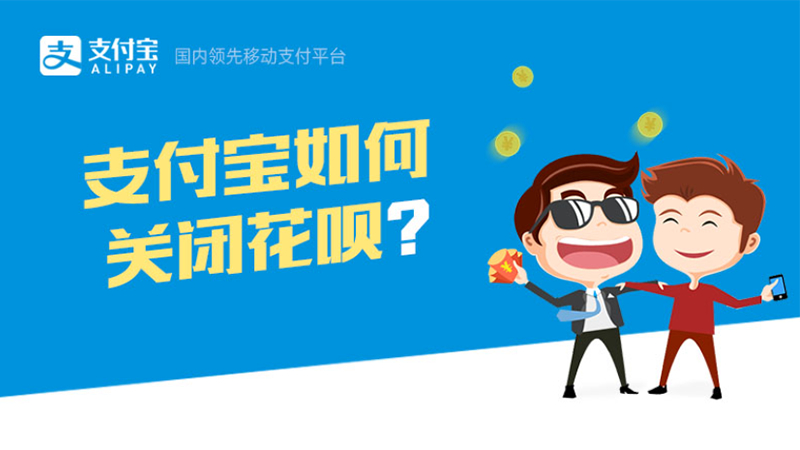 借钱是个无底洞 教你如何关闭花呗和白条